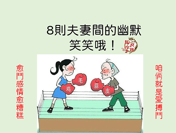 2021夫妻笑話大全|夫妻間的幽默笑話8則|夫妻笑話篇|有梗笑話|不好笑絕不放上來|2021笑話ppt|天界之舟