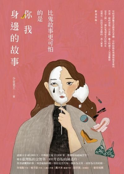 【散文】比鬼故事更可怕的是你我身邊的故事／少女老王｜人真的比