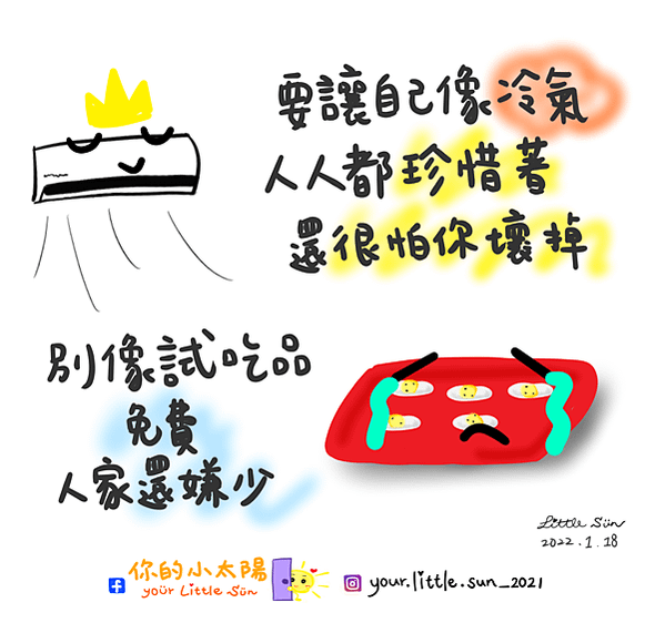 語錄-要讓自己像冷氣22.01.18