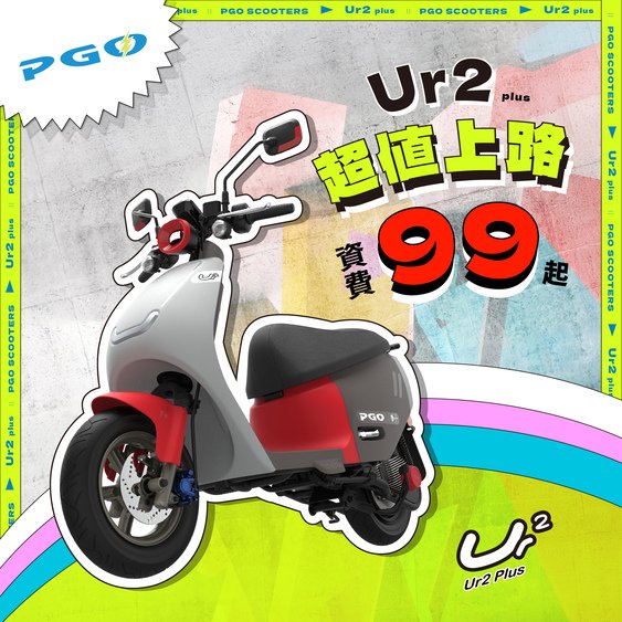 20241107-Ur2-超值上路99起