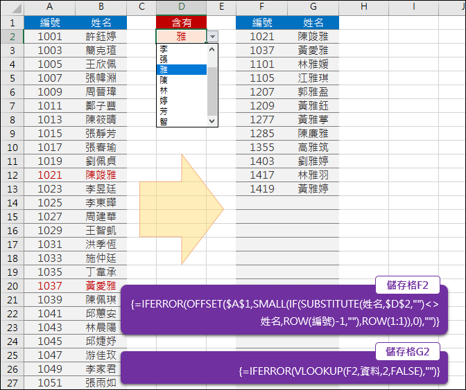 Excel-列出資料中含有指定文字的清單(SUBSTITUTE,OFFSET)