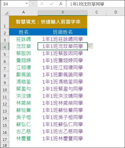 Excel-將資料清單裡每一個儲存格都新增相同文字