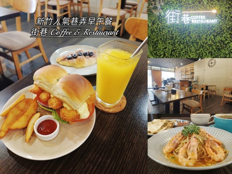 【新竹巷弄早午餐推薦】街巷 Coffee &amp; Restaur