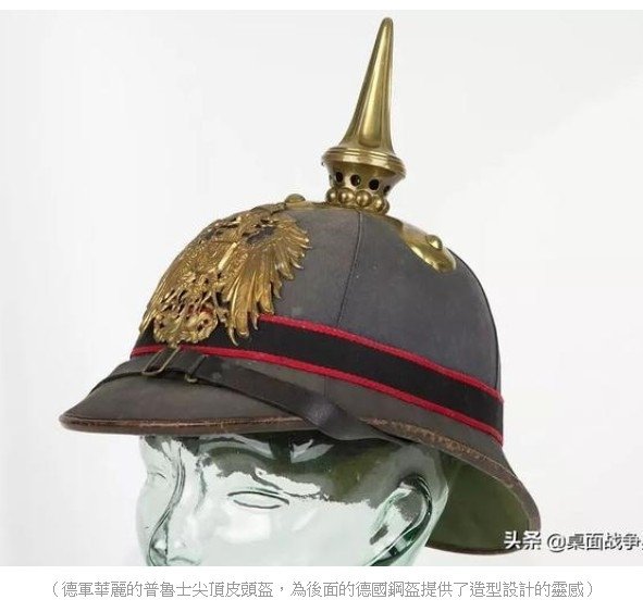 法國亞德里安鋼盔1915年/普魯士軍盔在1842年“尖頂帽”