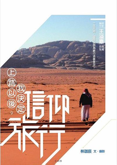 關於書評 | 上路以後，我決定信仰旅行