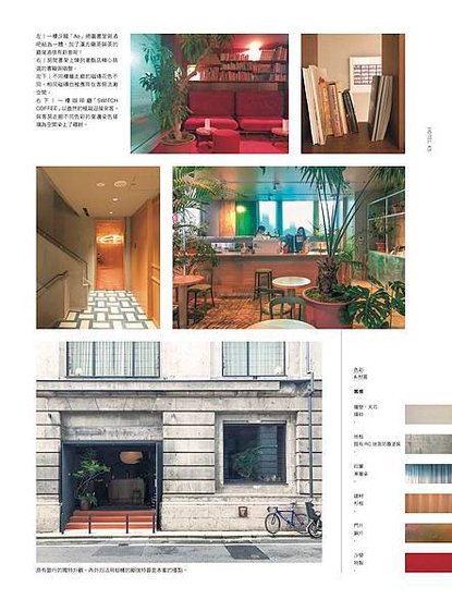 ■ \ 這樣住一晚真好！/《圖解東京風格設計旅店》超人氣