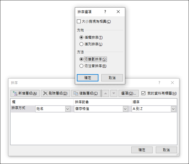 Excel-中文字依筆劃排序和依注音排序