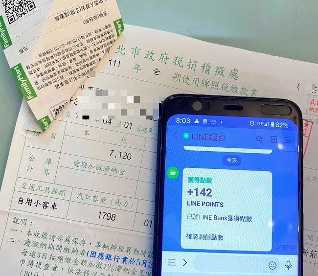 使用牌照稅 2%優惠回饋 My FamiPay綁定LINE Bank