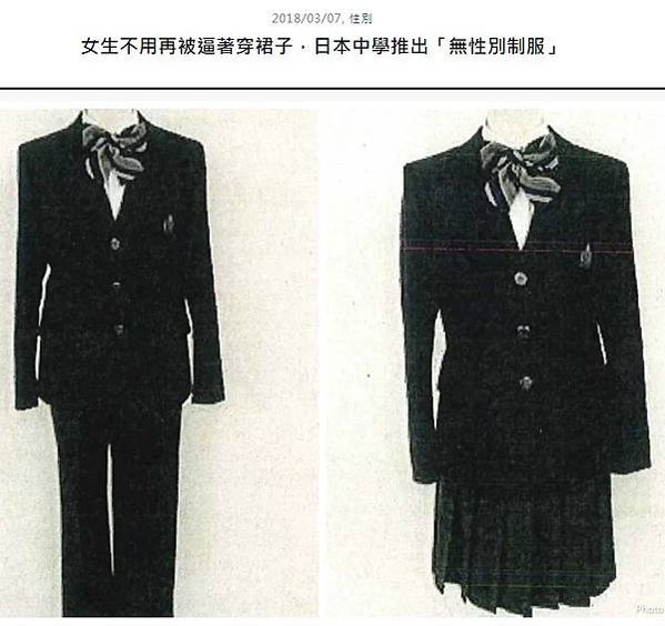 制服+無性別制服/最適合穿制服的男女大賽/女生不用再被逼著穿