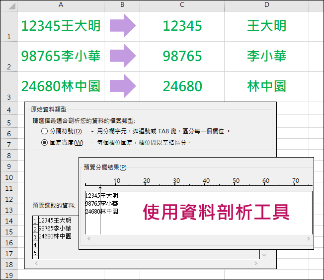 Excel-儲存格資料的分割與合併