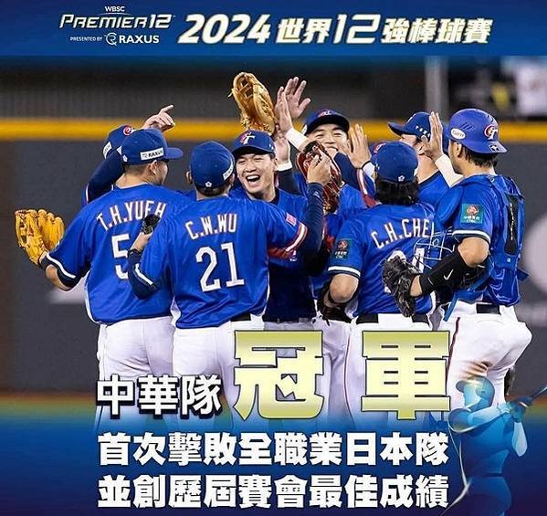 2024世界12強棒球賽中華隊冠軍-中華隊竟然完封日本隊-在