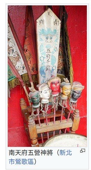 安五營-安於聚落四圍及廟宇或土地廟中，象徵物凡有五營頭或竹符
