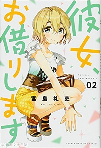 [故事筆記]女朋友，借我一下(租借女友)(彼女、お借りします