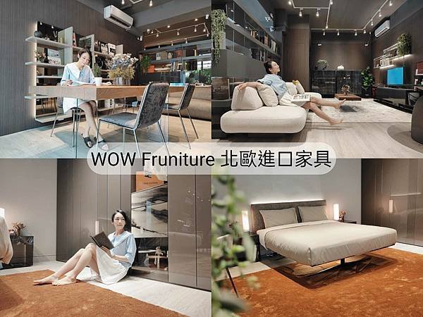 你沒看過的 WOW Fruniture 北歐進口家具 | L