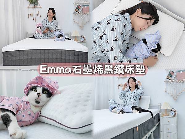 德國Emma黑鑽床墊＋黑鑽石記憶枕｜設計師的晚安救星，涼爽透