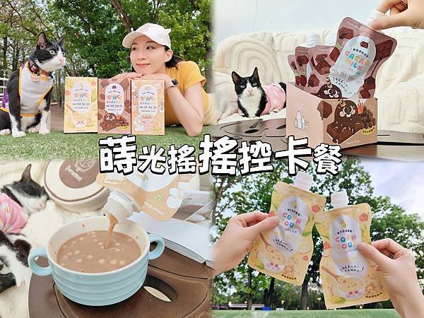 MuseTime莯蒔 蒔光搖搖控卡餐 | 外食族的輕盈選擇，