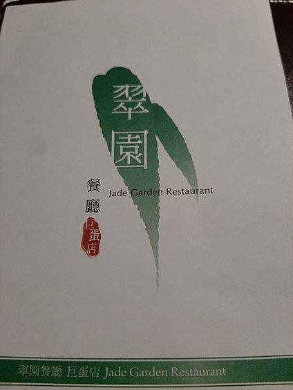 【高雄市】【左營區】翠園粵菜餐廳-巨蛋店