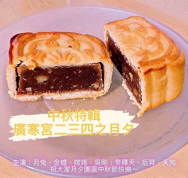 廣寒宮二三四——月夕