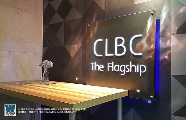 慶隆商社 CLBC 台北大船艦 The Flagship 參訪評價