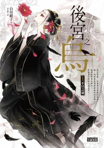 【奇幻小說】後宮之烏. 1, 不宣之祕／白川紺子｜翻譯到位古