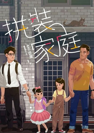 【小說】拼裝家庭／亞海｜可以順暢看完，但沒有很喜歡。