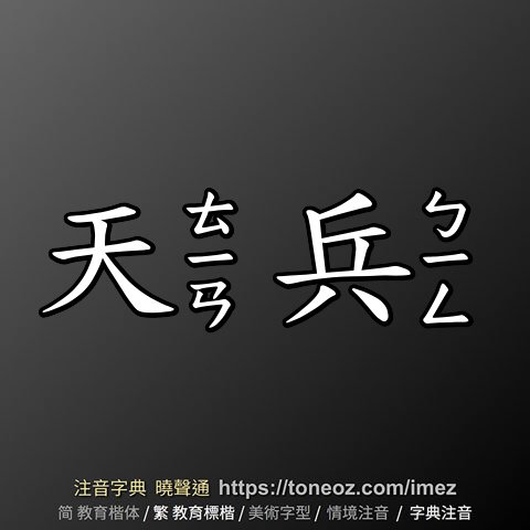 陳立文：我在部隊基層聽到士兵間的用語「釘」與「天」.....