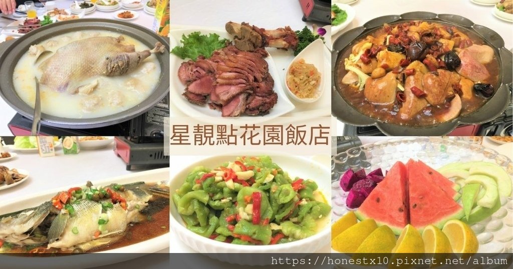 星靚點花園飯店桌菜評價2021_拾誠實