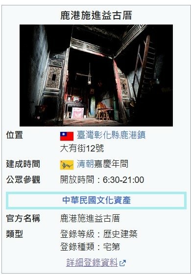 鹿港施進益古厝是一幢台灣彰化縣的歷史建築。「施進益」為鹿港鎮