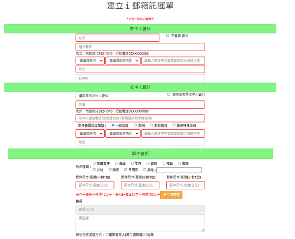 建立i郵箱託運單