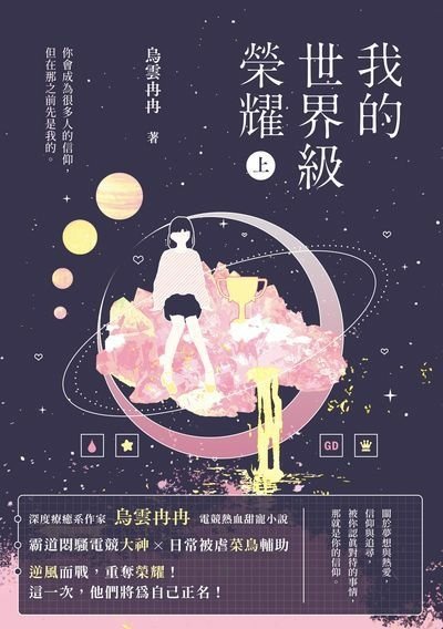 【羅曼史小說】我的世界級榮耀上、下／烏雲冉冉｜雖然是電競主題