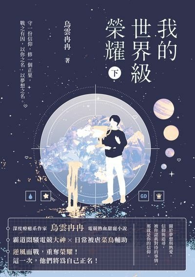 【羅曼史小說】我的世界級榮耀上、下／烏雲冉冉｜雖然是電競主題