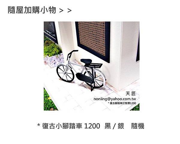 加購小物復古腳踏車1200