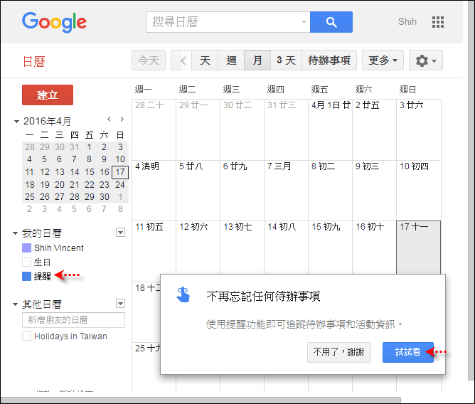 Google日曆-在電腦上設定和使用提醒功能