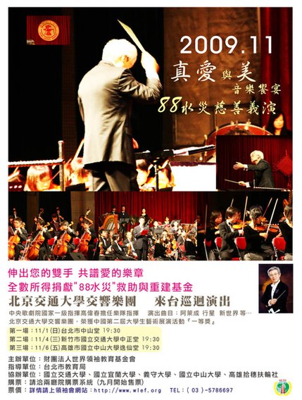 「真愛與美 音樂饗宴」-88水災慈善義演 