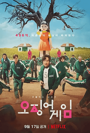 Netflix影集《魷魚遊戲》的靈感來自韓國的兒時遊戲。