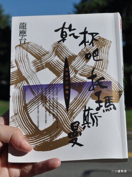 乾杯吧，托瑪斯曼 - 龍應台
