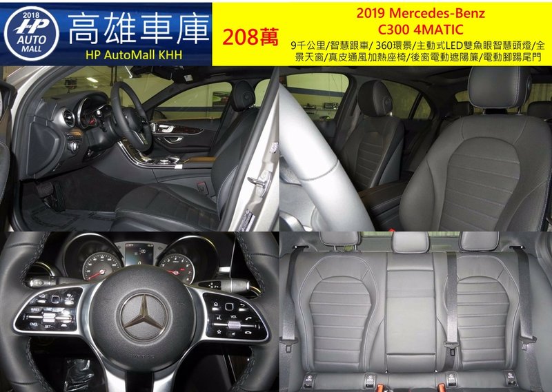 HP Automall HP高雄車庫代辦進口2019小改款賓士C300 W205 車型 208萬 2.jpg