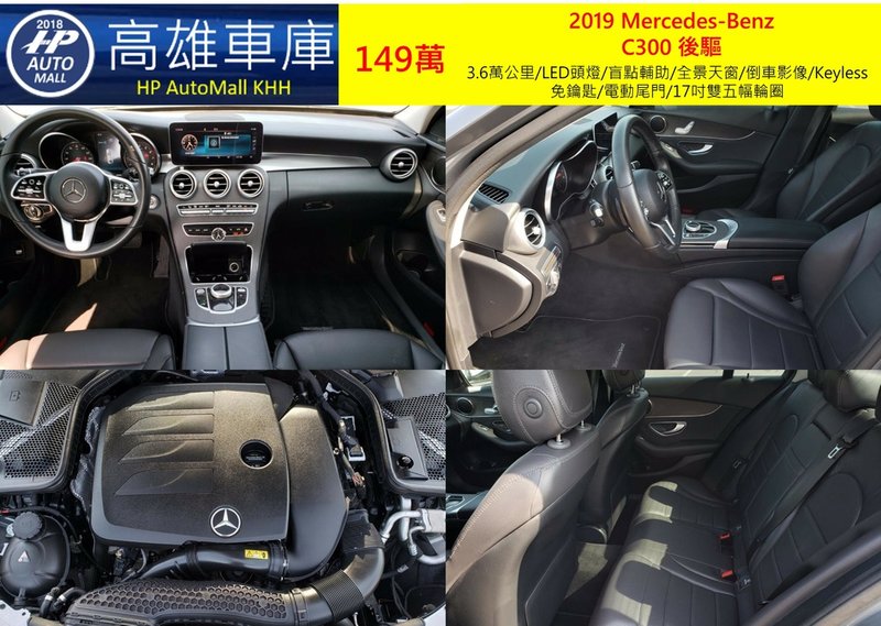 HP Automall HP高雄車庫代辦進口2019小改款賓士C300 W205 車型 149萬 2.jpg