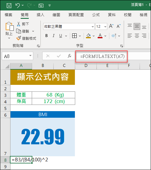 Excel-如何在工作表裡顯示運算公式