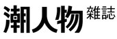 潮人物雜誌LOGO_給商周.jpg