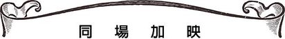 同場加映.jpg