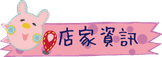 店家資訊.png