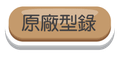 原廠型錄-300x144.png