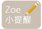 zoe提醒.PNG