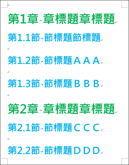 Word-在文件中建立自動產生的章、節清單