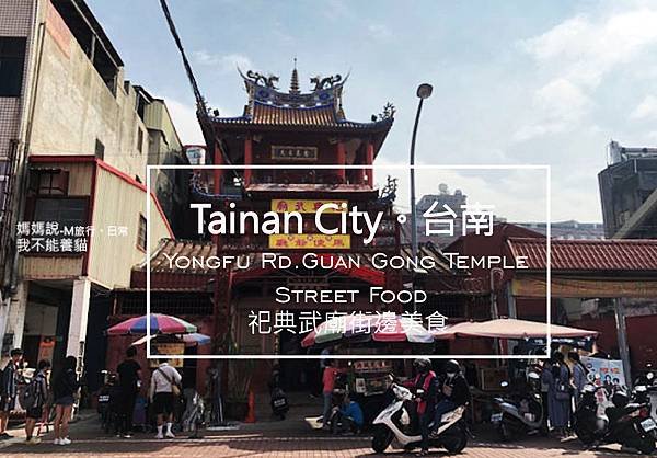 street food tainan taiwan台南祀典武廟小吃.jpg