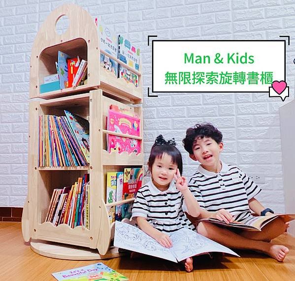 ★好物分享★ Man &amp; Kids 無限探索旋轉書櫃，超推薦