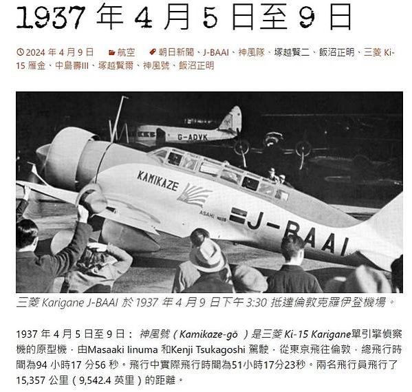 飯沼正明 1937年4月，他駕駛純國產飛機「神風號」，完成了