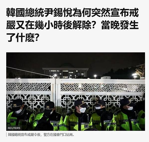 南韓總統尹錫悅於 12 月 3 日晚間宣布緊急戒嚴，僅維持約