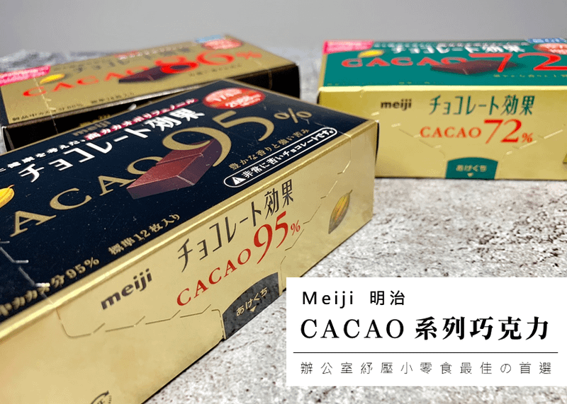 Meiji 明治 CACAO系列巧克力｜黑巧克力的多酚是紅酒4倍以上【神清氣爽大腦不卡卡】美麗好氣色，吃可可多酚為健康大大加分！